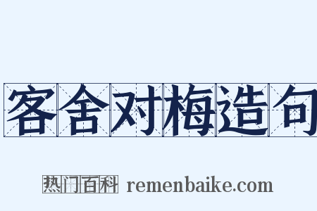 客舍对梅造句是什么意思的图片